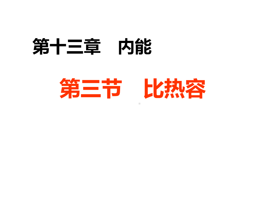 第三节比热容课件.ppt_第1页