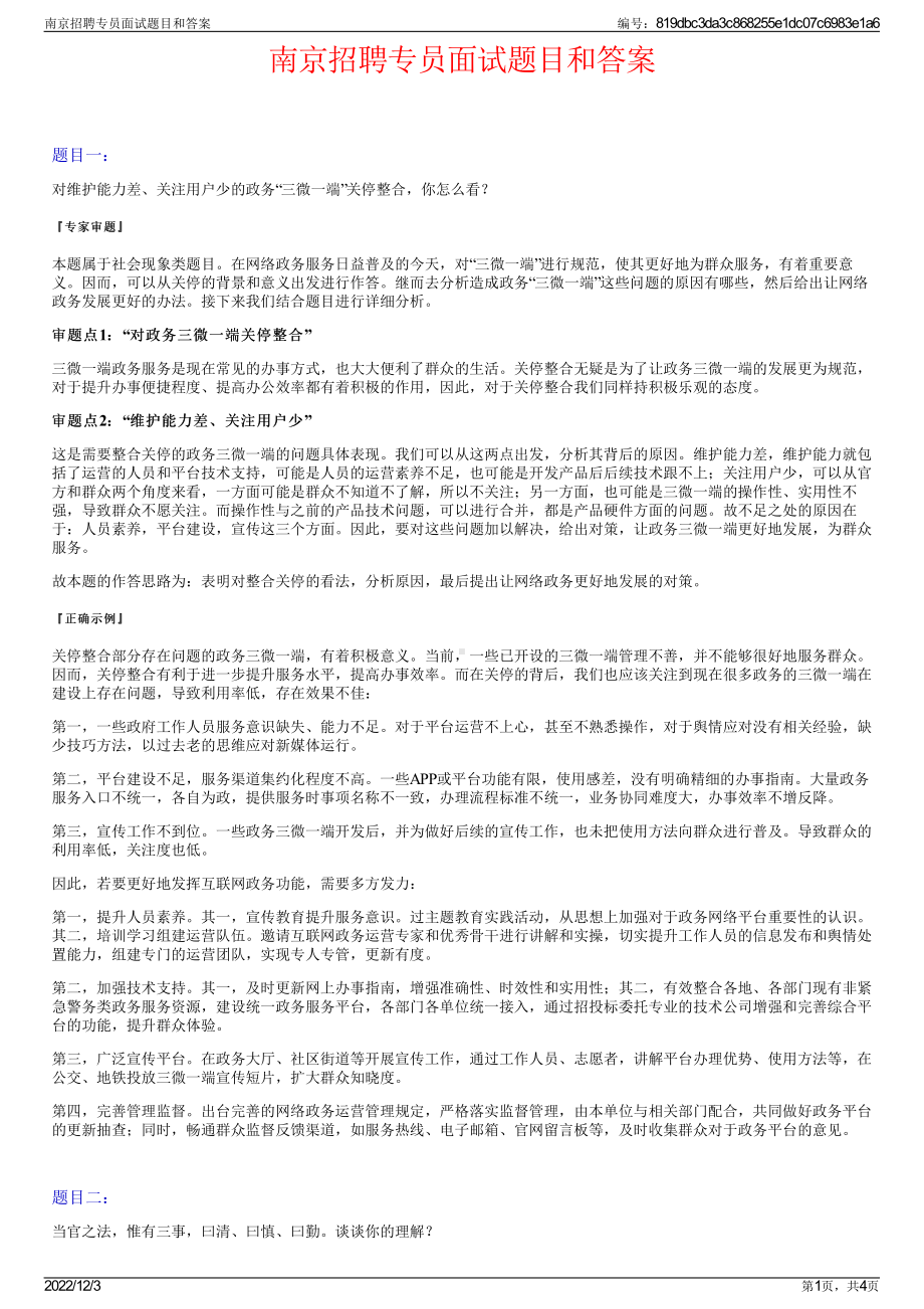 南京招聘专员面试题目和答案.pdf_第1页