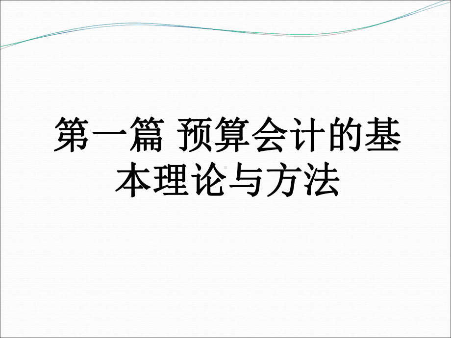 预算会计学第一篇课件.ppt_第2页