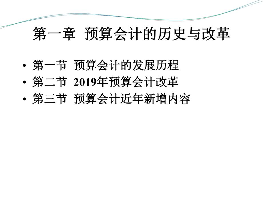 预算会计学第一篇课件.ppt_第3页