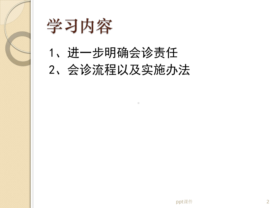 会诊制度-课件.ppt_第2页