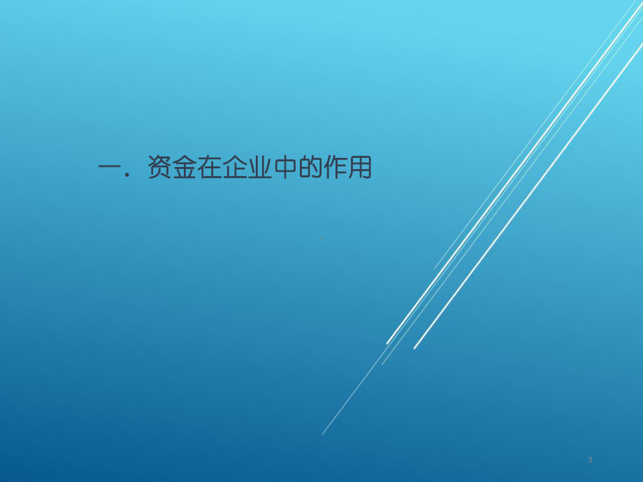 资金管理部基本业务介绍-培训课件.ppt_第3页