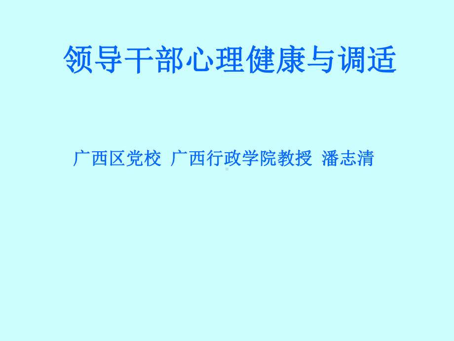 领导干部的心理健康与调适2课件.ppt_第1页