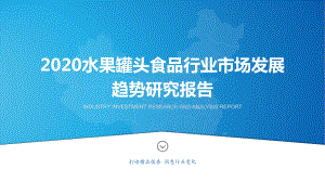 2020水果罐头食品行业市场发展趋势研究报告课件.pptx