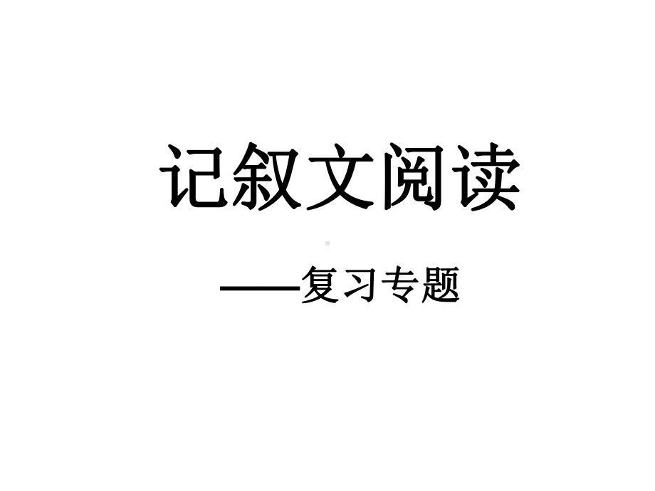 记叙文阅读复习课件-1.pptx_第1页