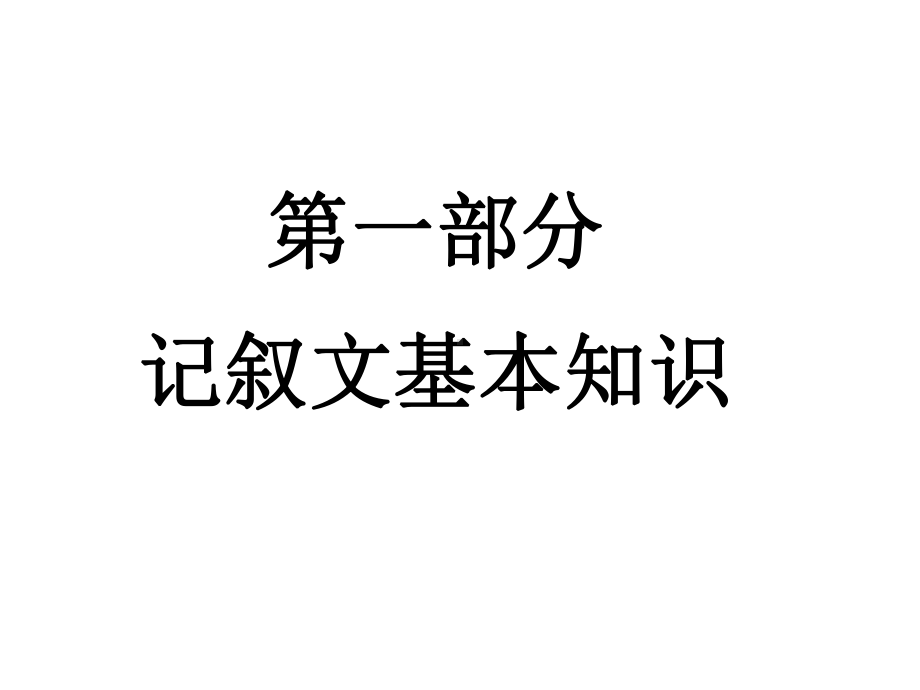 记叙文阅读复习课件-1.pptx_第2页