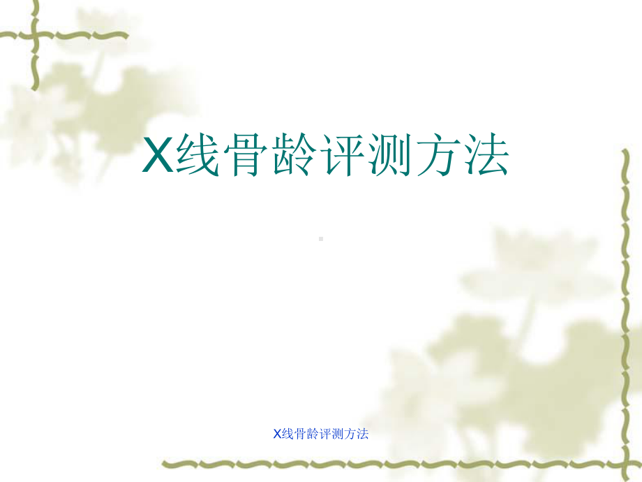 最新X线骨龄评测方法课件.ppt_第1页