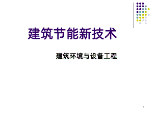 建筑节能新技术-课件.ppt