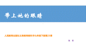 部编七年级语文下册23课《带上她的眼睛-》课件-.pptx