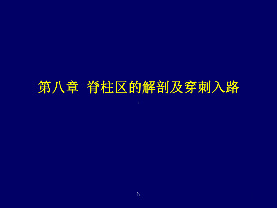 麻醉解剖学脊柱区课件.ppt_第1页