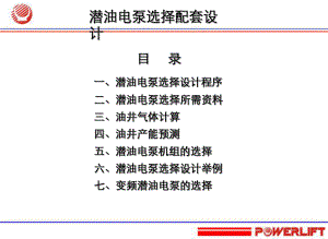 潜油电泵选择配套设计课件.pptx