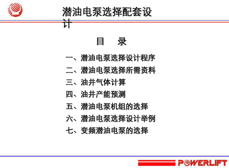 潜油电泵选择配套设计课件.pptx_第1页