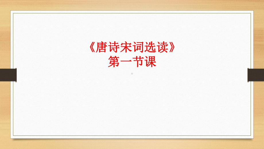 唐诗宋词选读》第一节课-课件.ppt_第1页