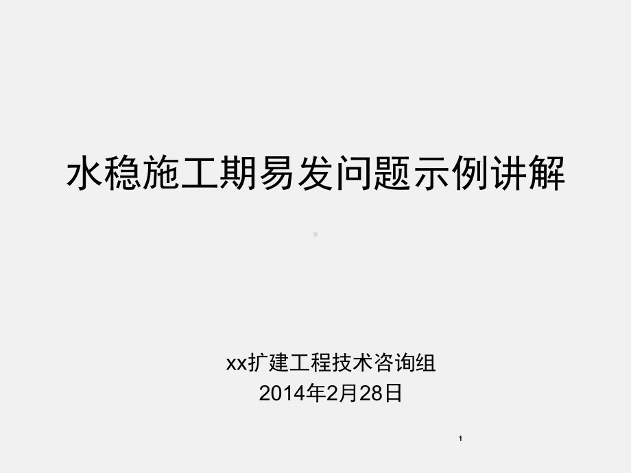 水稳施工实例讲解课件.ppt_第1页