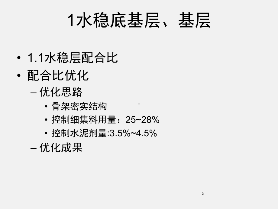 水稳施工实例讲解课件.ppt_第3页