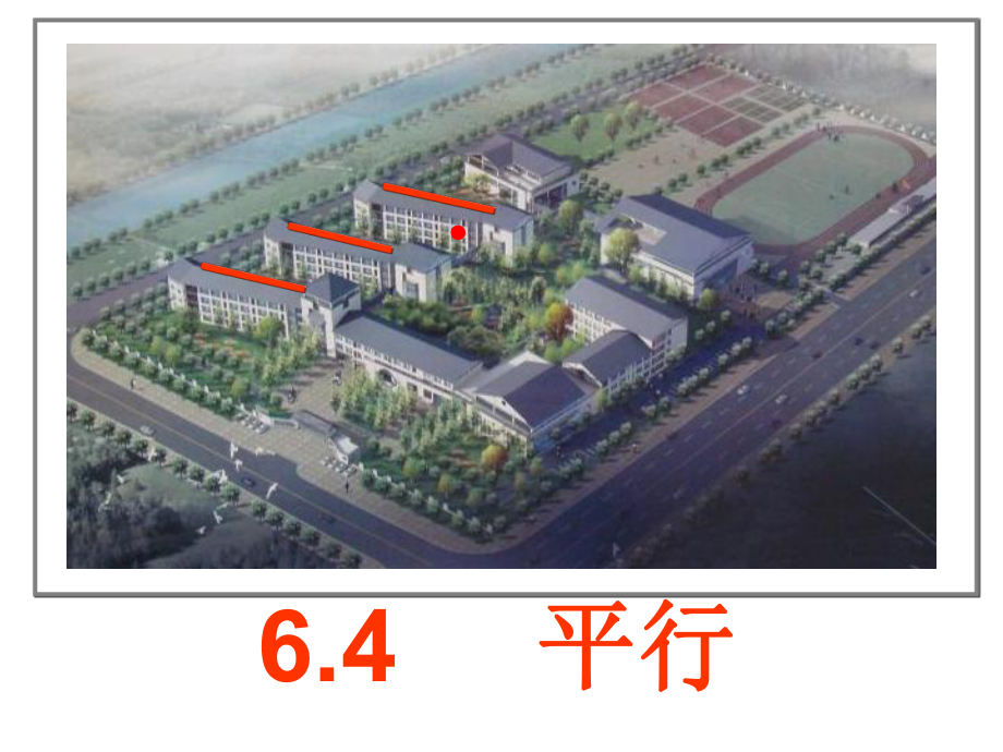 苏科版七年级数学上册《6章平面图形的认识(一)64平行》公开课课件5.ppt_第1页