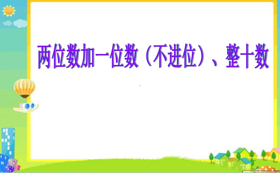 一年级下册数学课件-5.3.1 两位数加一位数（不进位）、整十数｜冀教版 (共18张PPT).ppt_第1页