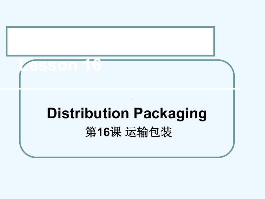 包装技术基础(双语教学)16课件.ppt_第1页