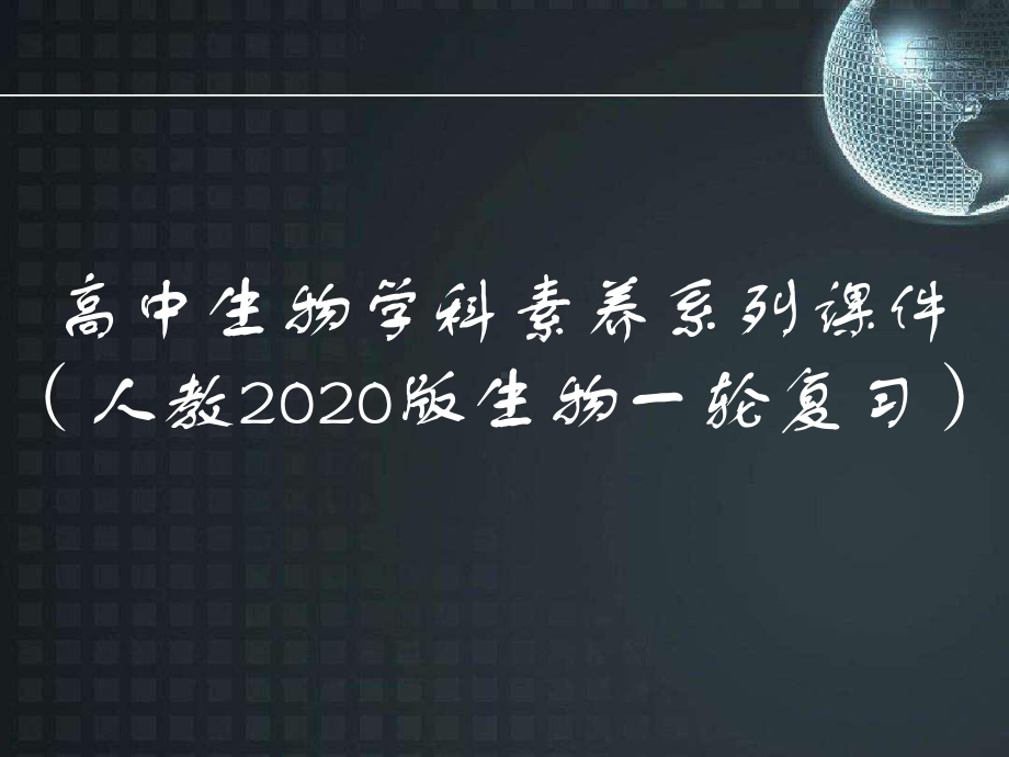 高中生物学科素养系列课件(人教2020版生物一轮复习).pptx_第1页