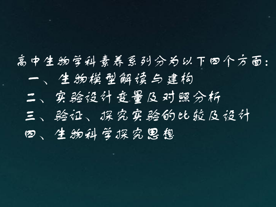 高中生物学科素养系列课件(人教2020版生物一轮复习).pptx_第2页