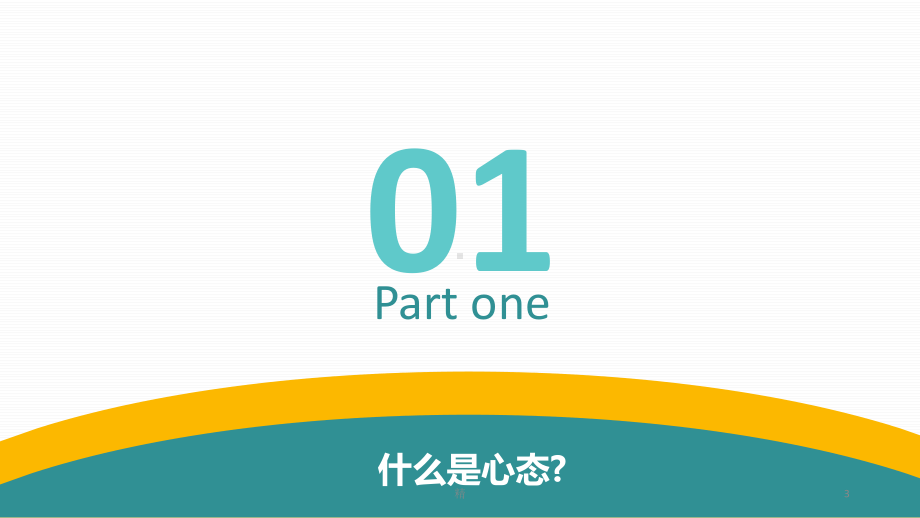 销售心态培训精选课件.ppt_第3页