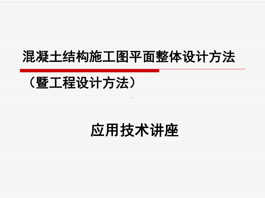 陈青来教授平法应用技术讲座(2007年9月13日深圳)课件.ppt_第1页