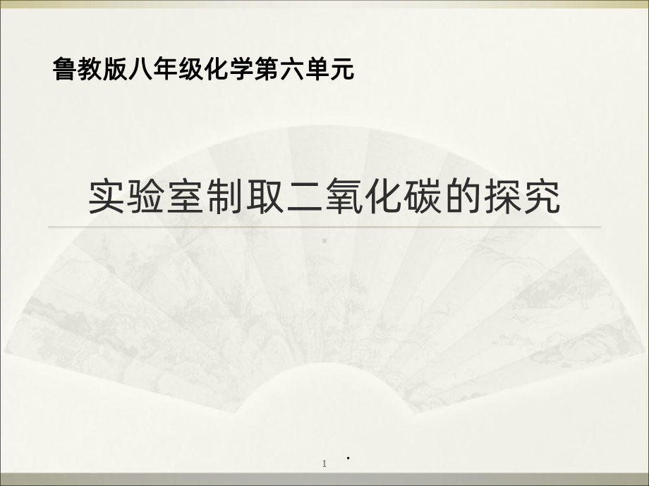 二氧化碳的制取说课课件.ppt_第1页