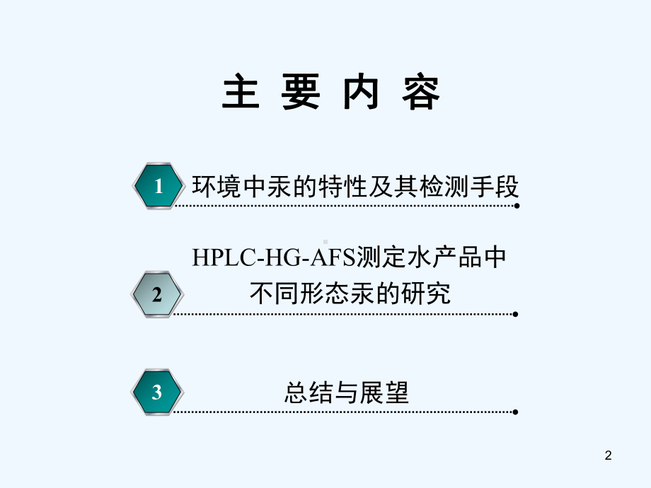 现代环境分析技术专题HPLCAFS-杜君-潘兴朋课件.ppt_第2页