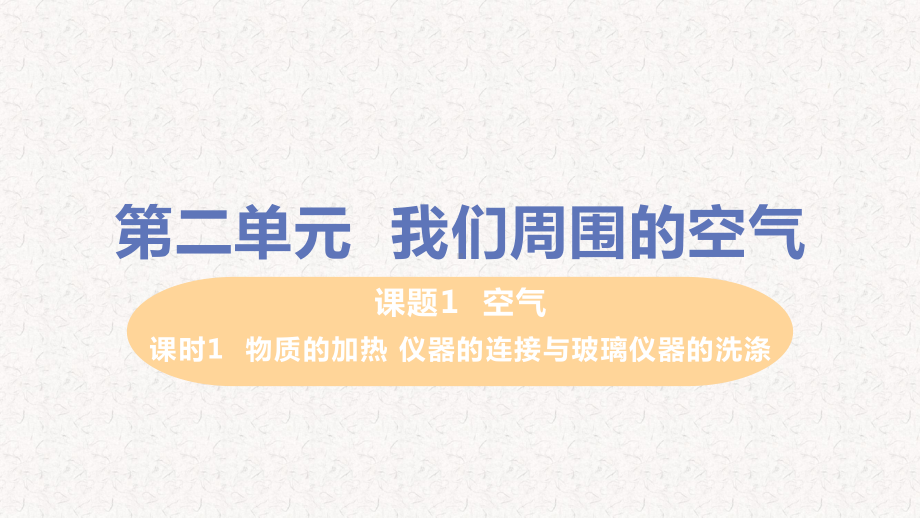 人教版九年级化学上册课件第二单元-我们周围的空气.pptx_第1页