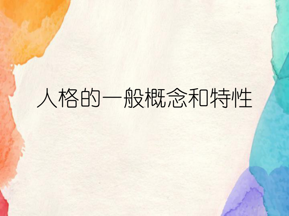 人格的一般概念和特性课件.ppt_第1页