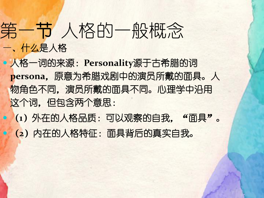 人格的一般概念和特性课件.ppt_第2页