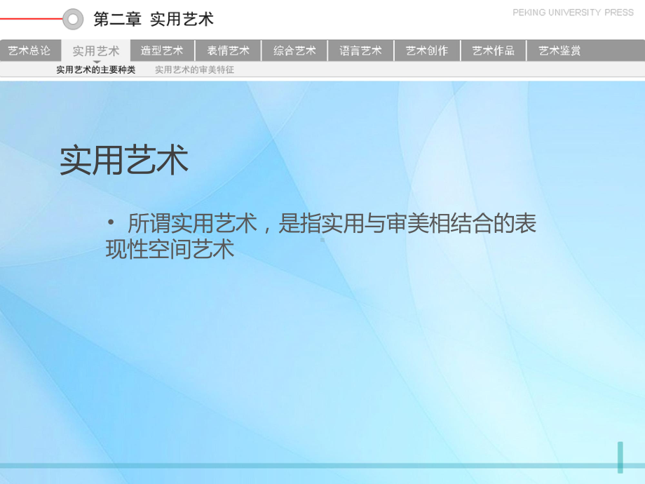 艺术概论二-实用艺术课件.ppt_第2页
