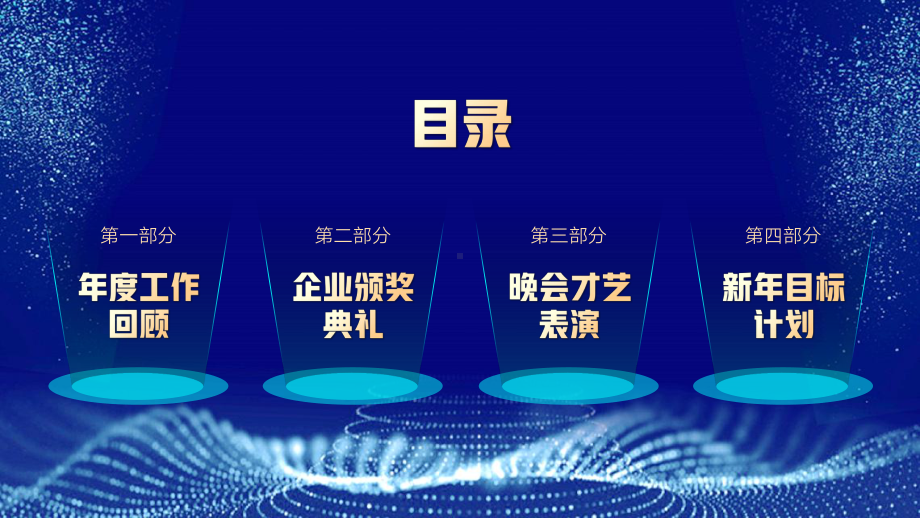 科技风互联网企业年终盛典暨颁奖典礼PPT模板.pptx_第3页