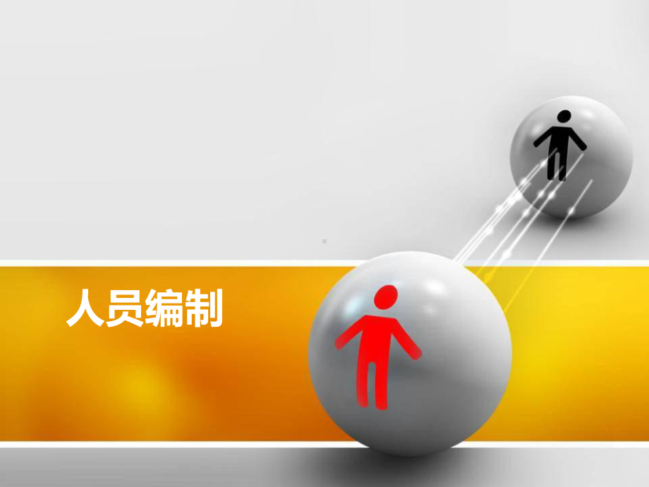 企业人员编制制定-课件.ppt_第1页