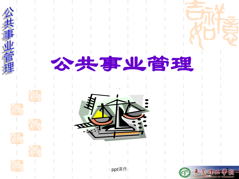 公共事业管理教案-课件.ppt_第1页