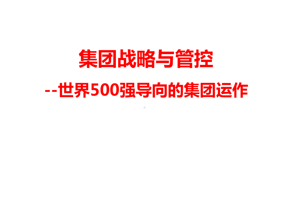 集团战略与管控-世界500强导向的集团运作课件.ppt_第1页