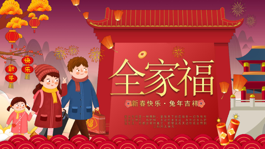 新年全家福PPT新春快乐兔年吉祥PPT课件（带内容）.pptx_第1页