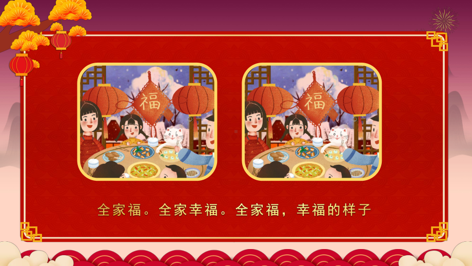 新年全家福PPT新春快乐兔年吉祥PPT课件（带内容）.pptx_第3页