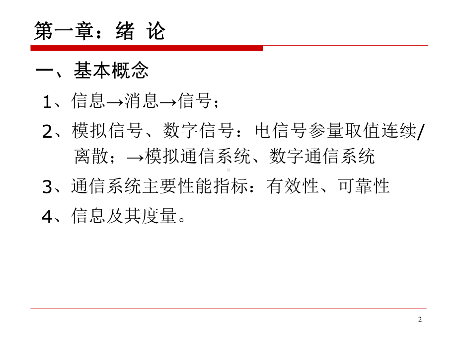 通信原理课程回顾与总结Z课件.ppt_第2页