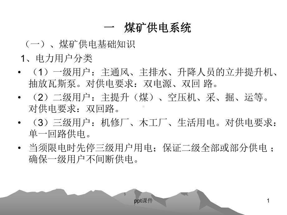 煤矿供电课件.ppt_第1页