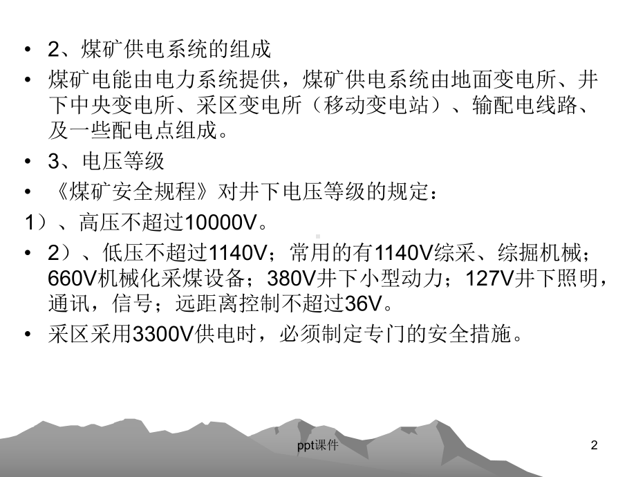 煤矿供电课件.ppt_第2页