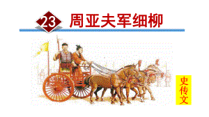 周亚夫军细柳新版课件.ppt