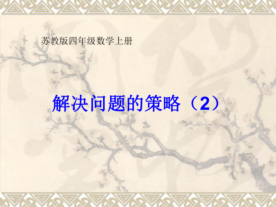 新苏教版四年级数学上册《、解决问题的策略2、解决问题的策略2》优质课件4.ppt_第1页