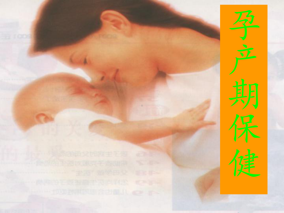 公卫人员-孕产期保健课件.ppt_第1页