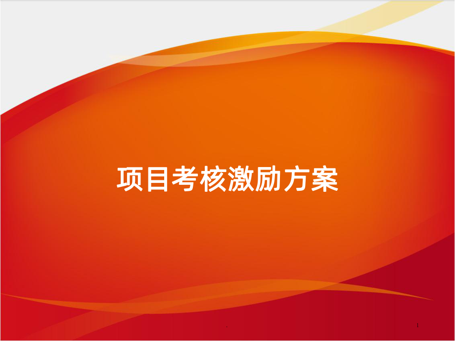 项目考核激励方案课件.ppt_第1页