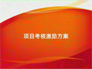 项目考核激励方案课件.ppt