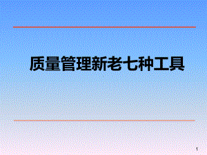 新老QC七种工具课件.ppt