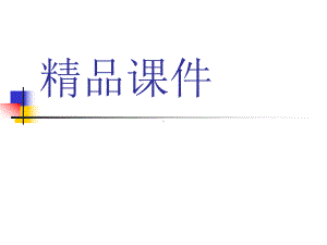 生物安全实验室个人防护装备-(收藏)课件.ppt