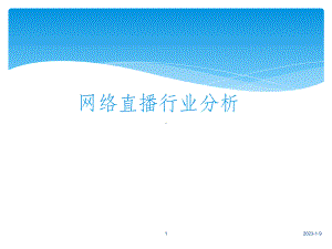 最新网络直播行业分析课件.ppt