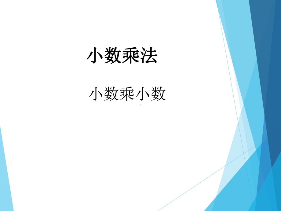 五年级数学上册课件-1.2 小数乘小数（5）-人教版(共10张PPT).ppt_第1页